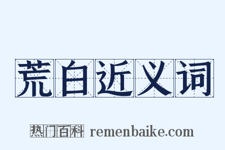 荒白近义词是什么意思的图片